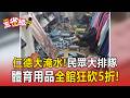 百萬展示家具全泡水！沙發床墊「低到1折」 民眾一大早排隊瘋狂尋寶搶破頭直擊【東森五省級】