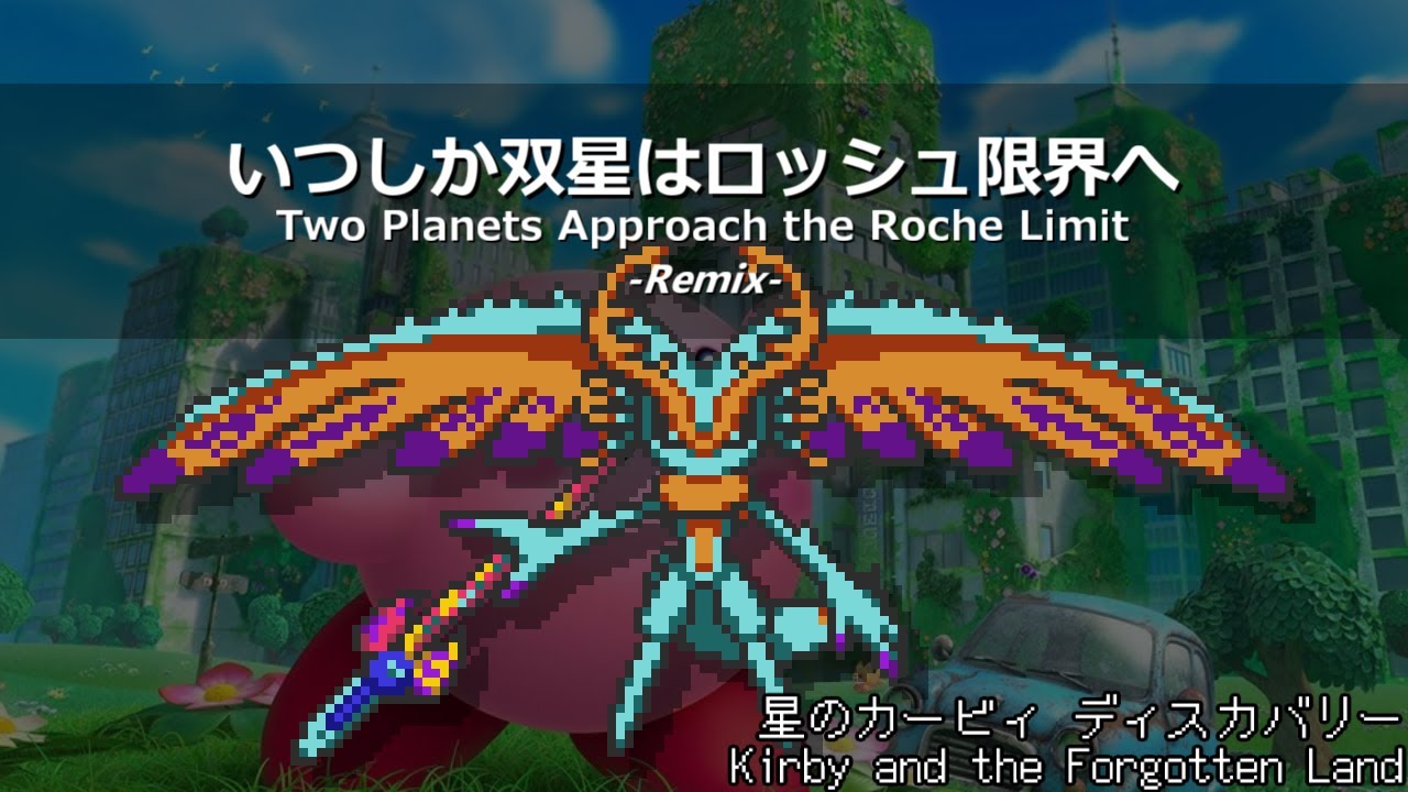 [アレンジ]星のカービィ ディスカバリー - いつしか双星はロッシュ限界へ