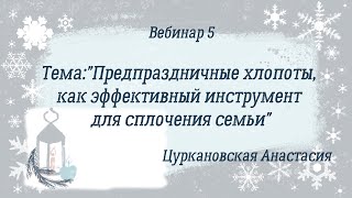 Вебинар 5. - Предпраздничные хлопоты, как эффективный инструмент для сплочения семьи (5.12.2020)