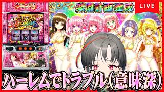 【パチスロ実機】ToLOVEる❤ぷちゅんいっぱい触るぞ🎰🎤【七福あかね / セブンズTV】#七福の刻