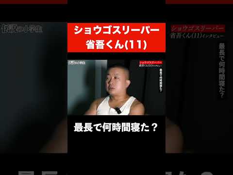 【伝説の小学生】ショウゴスリーパー省吾(11)【インタビュー】