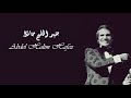 Abdel Halim Hafez Zalamoh عبد الحليم حافظ ظلموه 