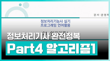 정보처리 기능사 실기 검정 대비 | 정보처리기능사 실기 2과목 프로그래밍언어 활용 (2023년개정) Part.4 알고리즘 1 | 취업·실무·창업 | 에어클래스