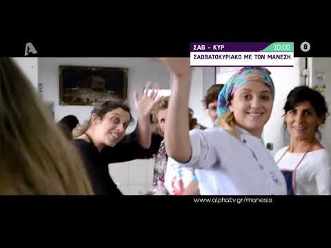 Σαββατοκύριακο με τον