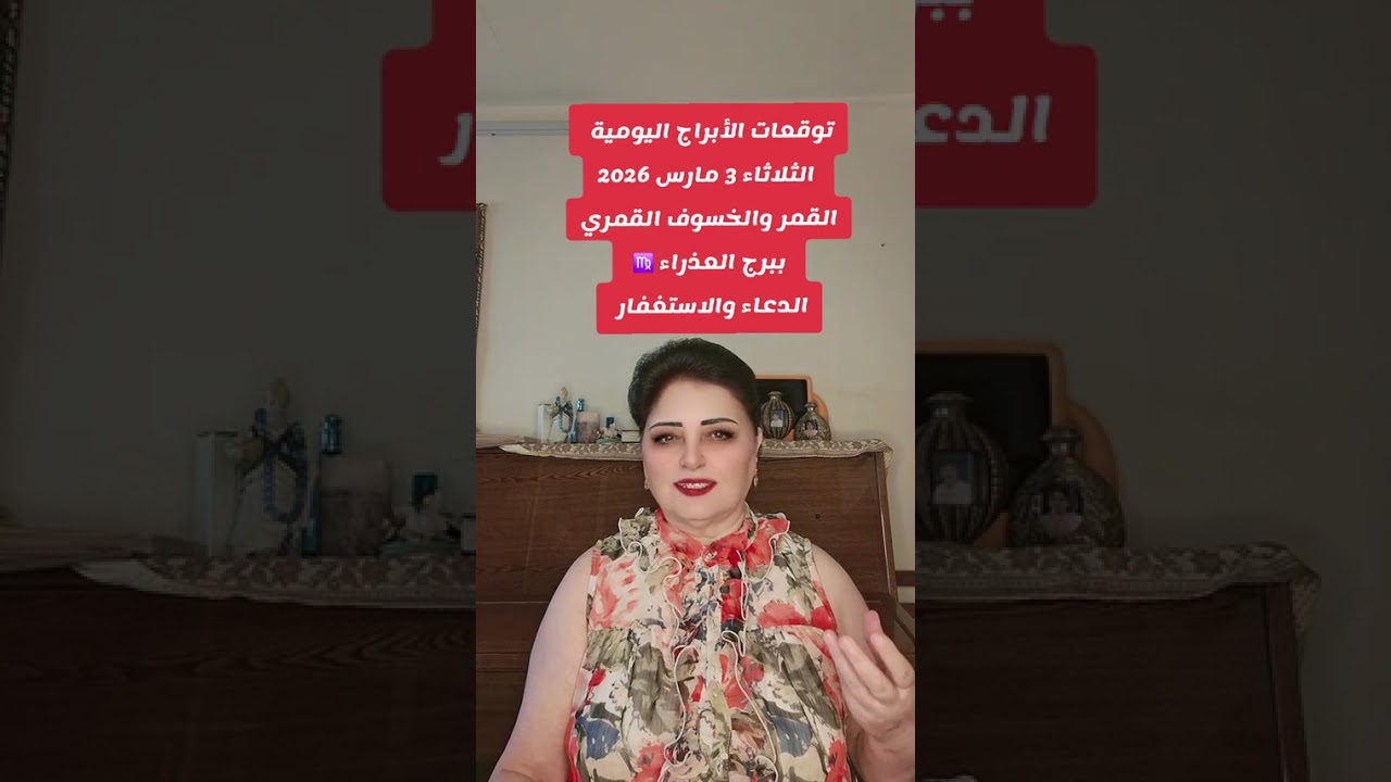 ابراج الثلاثاء 7مارس 2026 القمر والخسوف ببيرج العذراء ♍️ الدعاء والاستغفار 