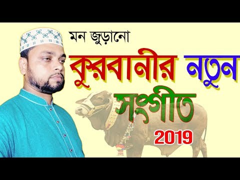 eid-ul-adha-2019-|-kurbanir-new-islamic-song-qurbani-qurbani-কুরবানীর-প্রস্তুতিমুলক-গজল