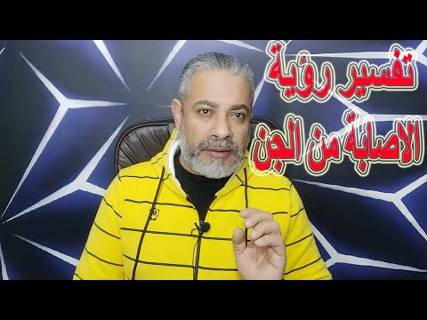 تفسير رؤية الاصابة بالمس من الجن في المنام اسماعيل الجعبيري