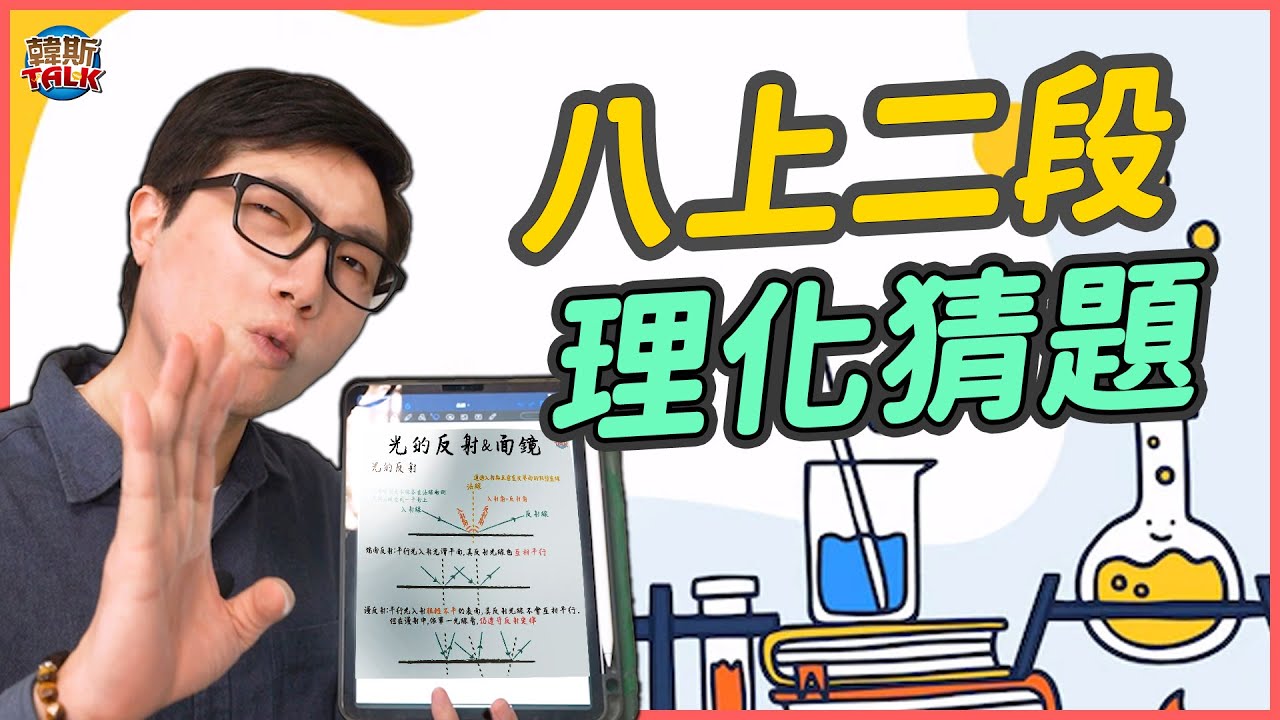 國二上第二次段考理化猜題－新108課綱【國中理化】｜韓斯頭殼HansTalk