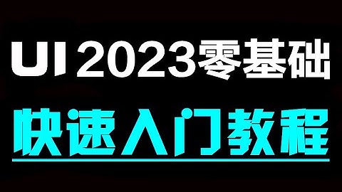 【UI】UI設計教程從零基礎入門到精通（2023最新郃集）