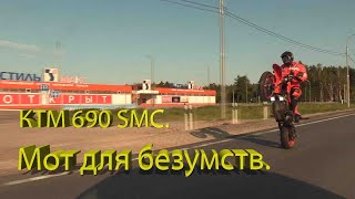 КТМ 690. Мот для безумств..