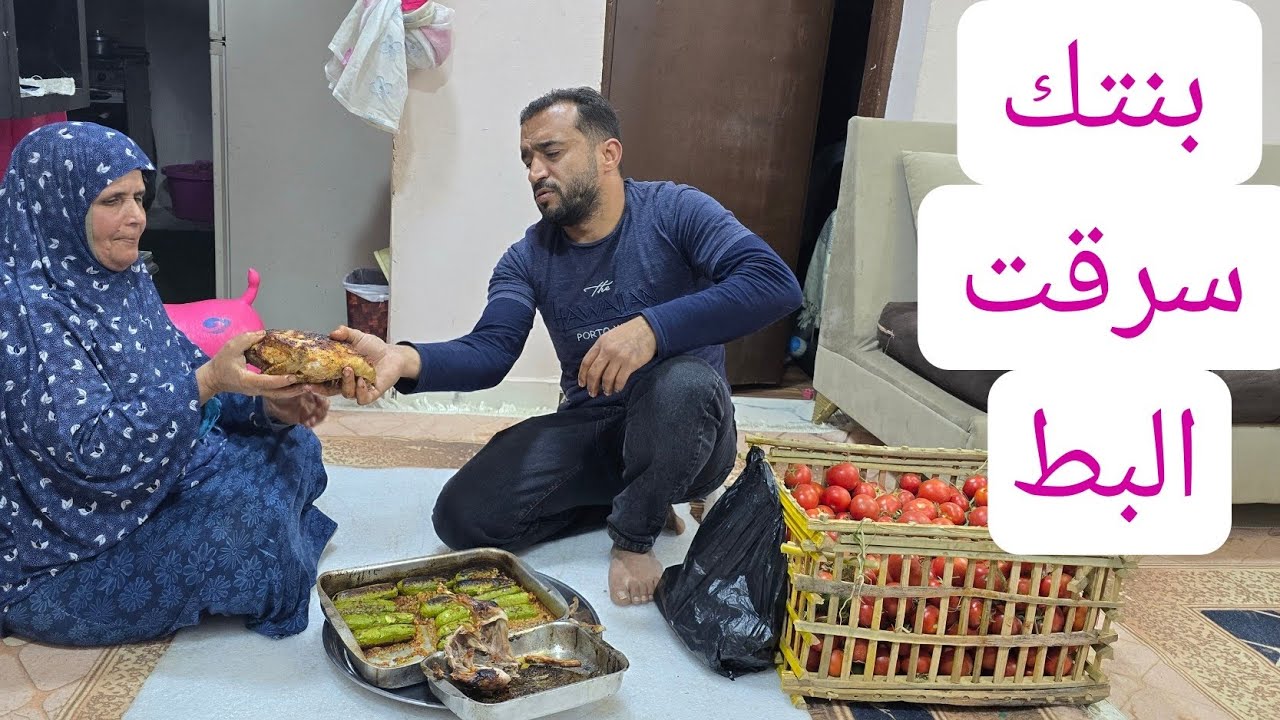 جبتلك بط بدل اللى راح رجع مراتك بقى ❤️