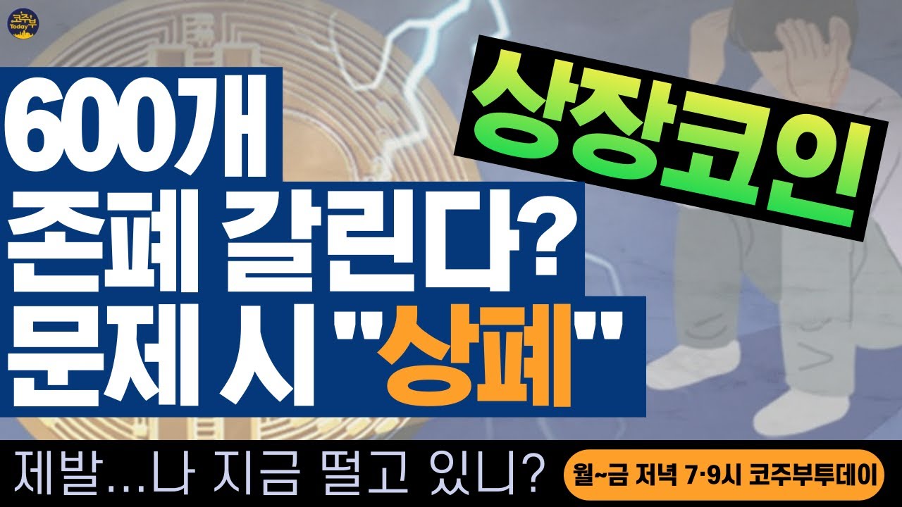 [코주부투데이] 600개 상장 코인? 존폐 갈린다...문제 시 상폐?