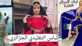 اللباس التقليدي الجزائري.للفخامة عنوان💥🔥🔥🔥🔥💥❤️❤️❤️❤️💥🔥💥