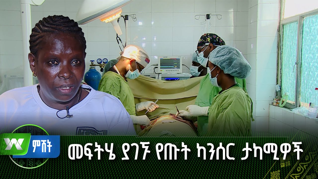 መፍትሄ ያገኙ የጡት ካንሰር ታካሚዎች