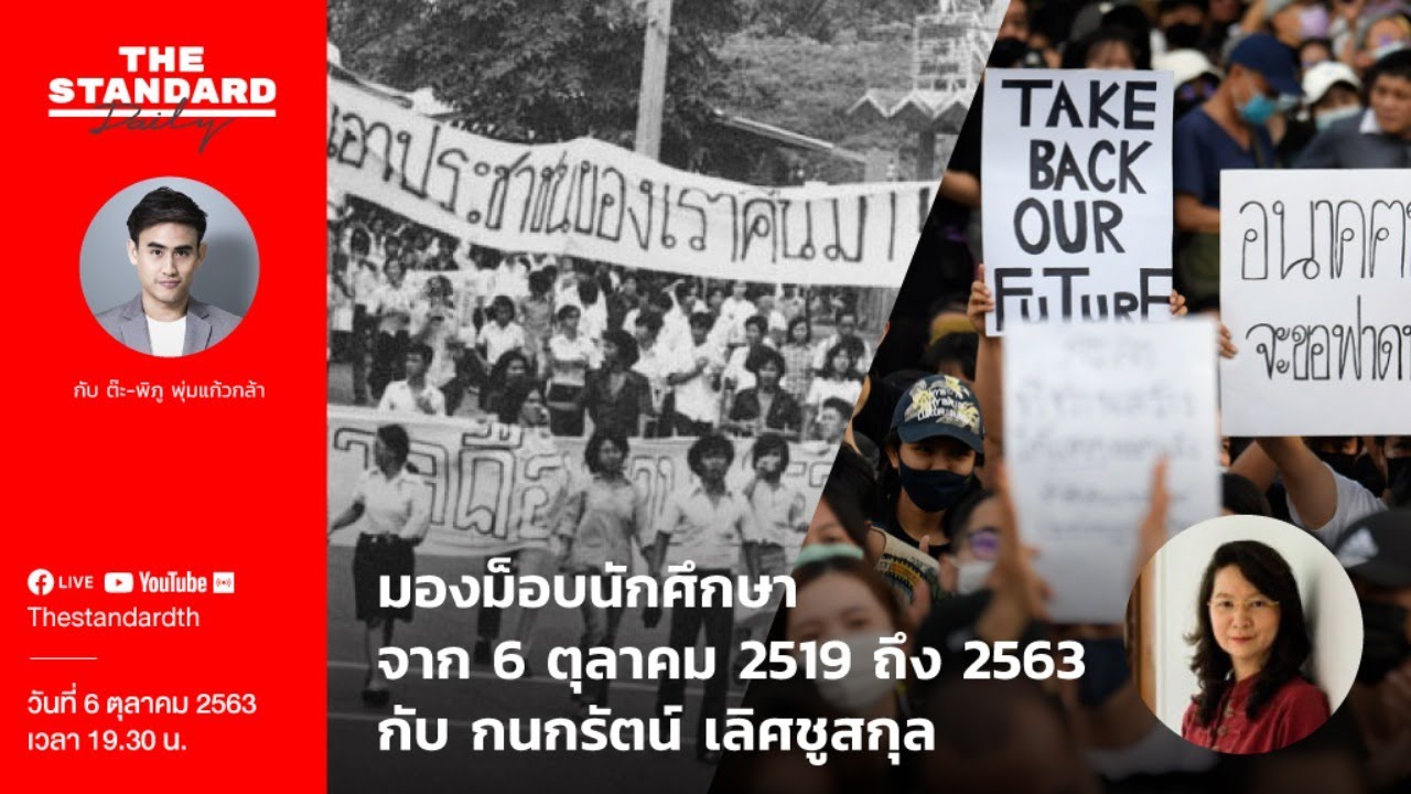 มองม็อบนักศึกษา จาก 6 ตุลาคม 2519 ถึง 2563 กับ กนกรัตน์ เลิศชูสกุล | THE STANDARD Daily