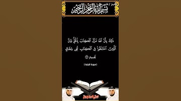 سورة البقرة الآية 176 بصوت الشيخ فارس عباد برواية حفص #القرآن_الكريم #اكسبلور #المصحف #duet