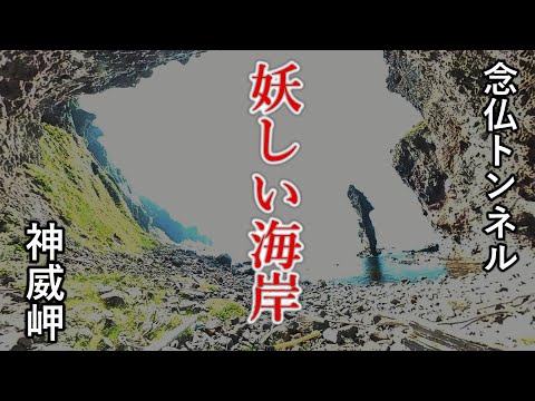 妖しいエメラルドの海岸 と 念仏トンネルを手をつないで通った二人. 積丹 神威岬 Steel on Hayabusa 隼 in Hokkaido 北海道 19‐2023 廃道 水無の立岩