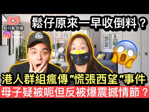 移英母子￼疑被呃3000鎊租金仲搞到上埋"慌張西望"❓震撼情節￼內容被港人群組瘋傳❓