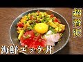 【超簡単】刺身とタレを絡めるだけの激ウマ海鮮ユッケ丼の作り方 seafood rice bowl recipe