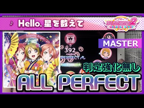 【スクフェス2】Hello,星を数えて [MASTER] ALL PERFECT（判定強化なし）手元 ***スイング修正前AP***