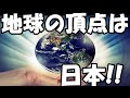 シュタイナーが110年前に述べた頂点は日本です。