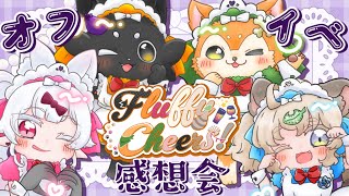 【#ふらちあ】オフラインイベント『Fluffy Cheers!』感想会🌟【#犬ゆうライブ / #Vtuber】