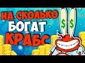 НА СКОЛЬКО БОГАТ МИСТЕР КРАБС? ТЕОРИИ И СЕКРЕТЫ СПАНЧ БОБ