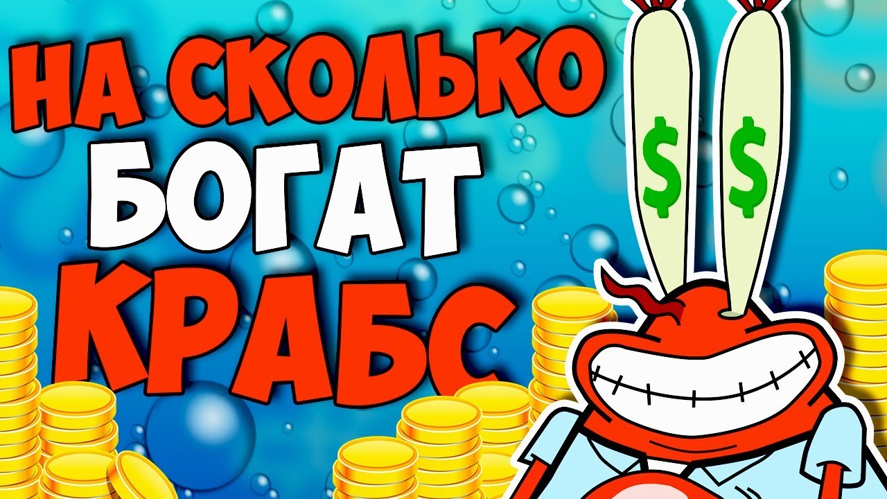 НА СКОЛЬКО БОГАТ МИСТЕР КРАБС? ТЕОРИИ И СЕКРЕТЫ СПАНЧ БОБ - YouTube
