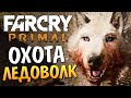 Far Cry Primal - Охота на Ледоволка!