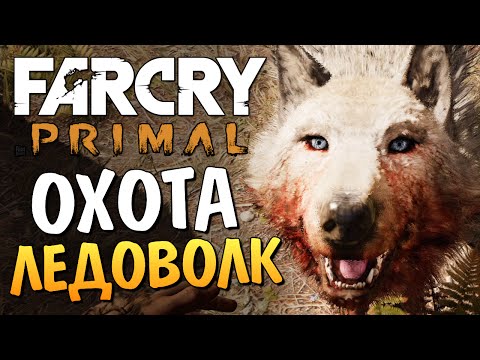 Видео: Far Cry Primal - Охота на Ледоволка!