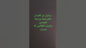 الاسراء الآية 82