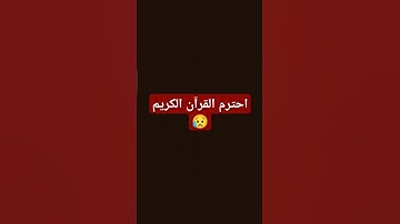احترم القرآن الكريم 😥 #اكسبلور #المصحف  #الرحمن #لايك