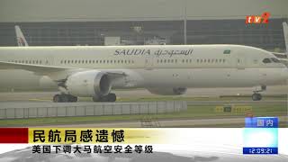 《TV2华语新闻》11月12日:大马航空安全被降级!