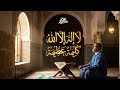 لاإِله إِلا الله كلمة عظيمة -مع الكلمات| Madih Art Moderne#مديح_نبوي #anachid #chantislamique