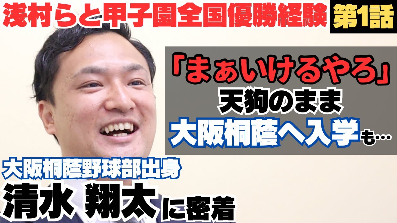 【大阪桐蔭】浅村らと共に2008年夏の甲子園全国優勝/河南シニアでライバル近田怜王と激闘、全国準優勝/「まぁいけるやろ」天狗のまま大阪桐蔭へ入学も…/清水翔太の野球人生に密着①