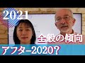 2021年 全体の傾向 【アフター2020】はどうなる？？