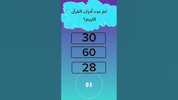 كم عدد أحزاب القرآن الكريم؟