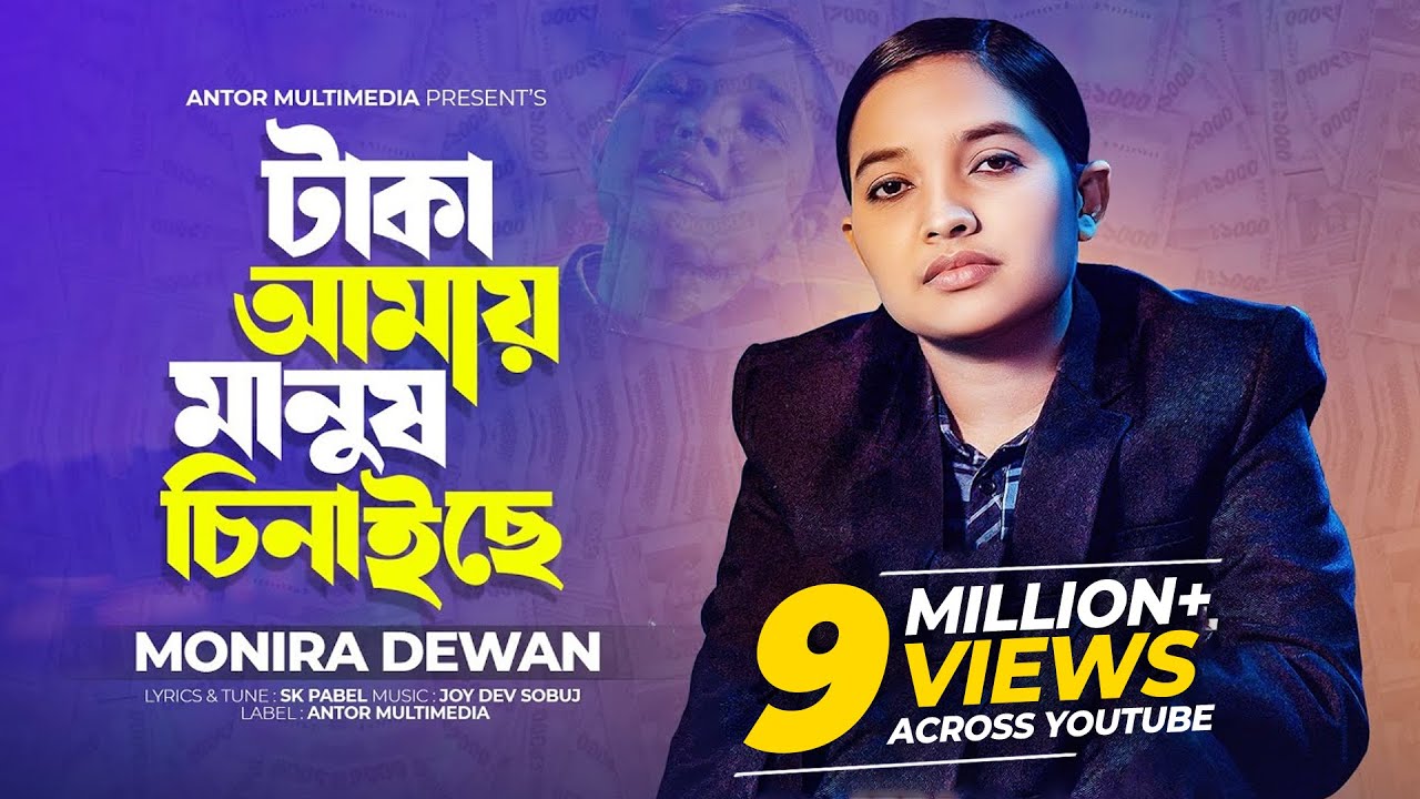 টাকা আমায় মানুষ চিনাইছে | Taka Amay Manush Chinaiche | Monira Dewan | Bangla New Song 2024