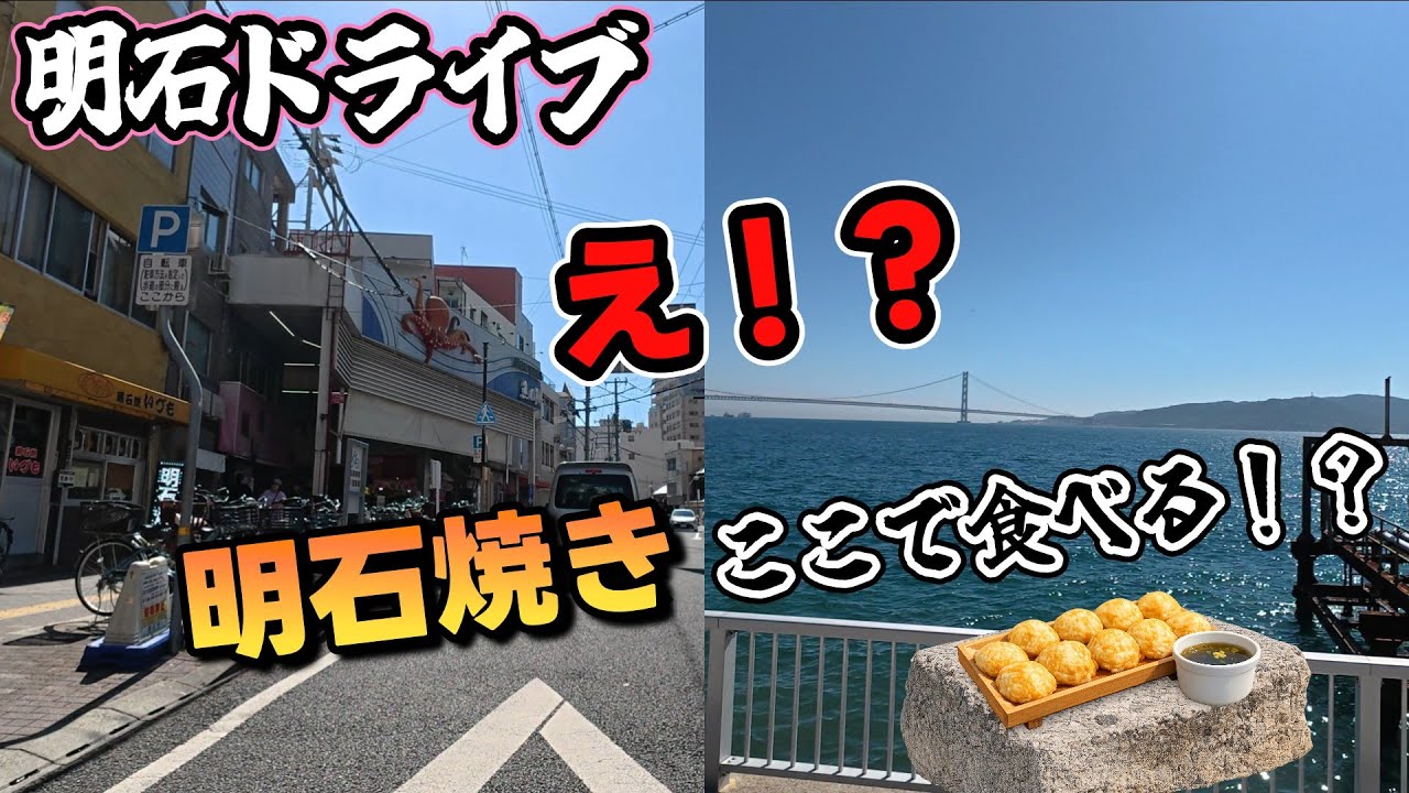 兵庫県人気スポット明石市へ♪明石焼き いづも そこで食べる！？明石駅周辺をぐるっと一周【4K JAPAN DRIVE Foreign subtitles】