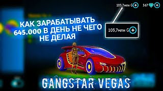 (НЕ АКТУАЛЬНО) Как получать 640.000 в день в Gangstar Vegas! И пару советов для изи заработка.