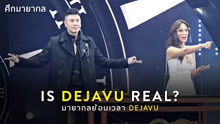 ศึกมายากล | Dejavu or Real Magic? โดม ปกรณ์ ลัม มายากลย้อนเวลา