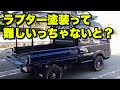 スズキスーパーキャリイの荷台とバンパーをラプター塗装！軽トラカスタム【D.I.Y.】