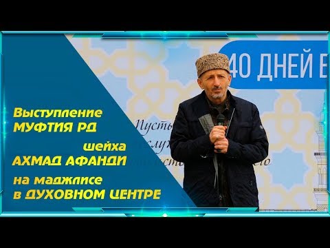 Выступление Муфтия РД шейха Ахмад афанди на маджлисе в Духовном центре