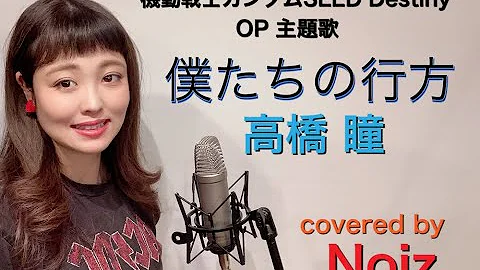 高橋瞳 僕たちの行方 Mp3