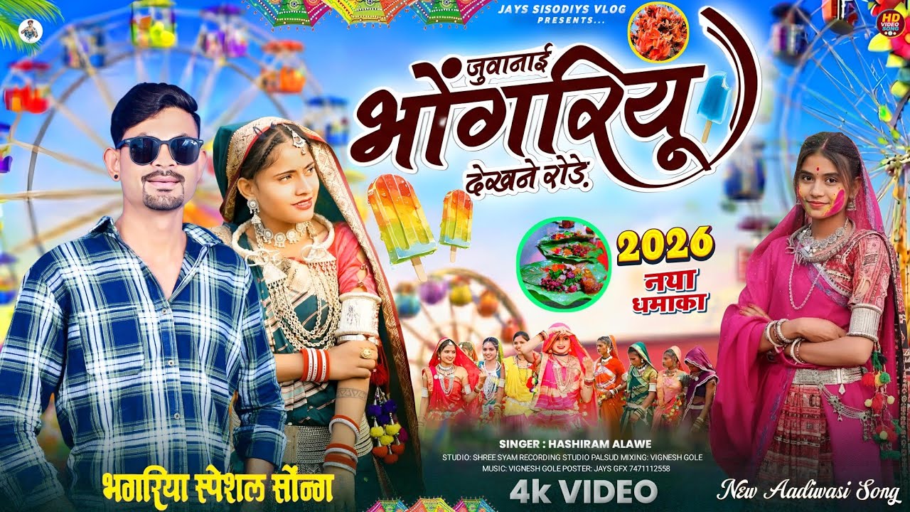 Adivasi Song Dj सामा भोगरिया आवे/ New Adivasi Song Dj  हंसीराम अलावे का गाना नया गाने#adivasisongdj