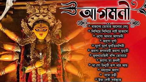 Agomoni Gaan || আগমনী গান || Durga Puja Song || দূর্গা পূজার সকল হিট গান || Durga Puja Bengali Songs