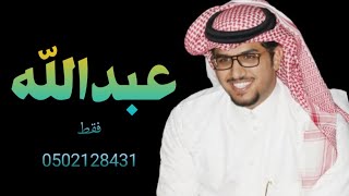 شيلة باسم عبدالله فقط مدح جديد 2024 اداء خالد ال بريك حصري 0538477234