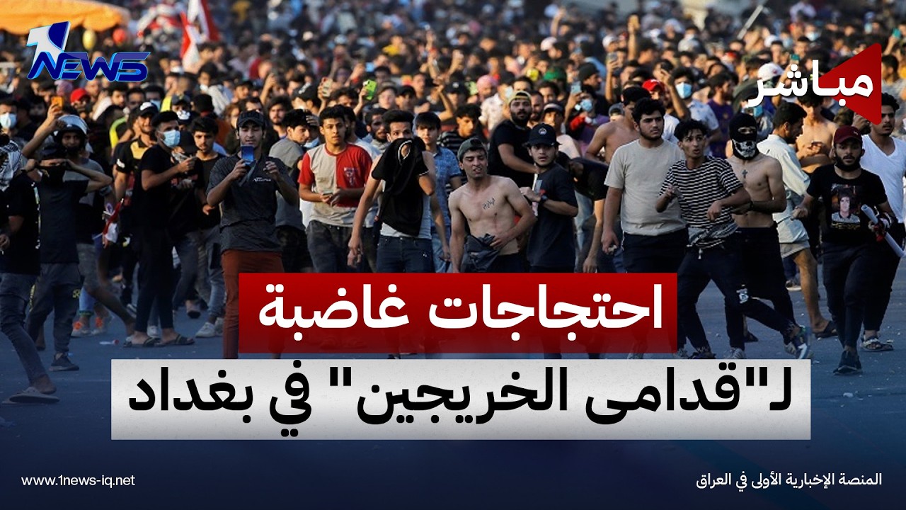 احتجاجات غاضبة لـ"قدامى الخريجين" في بغداد ومطالبات بالتعيين | اخبار المنتصف 2026/9/7