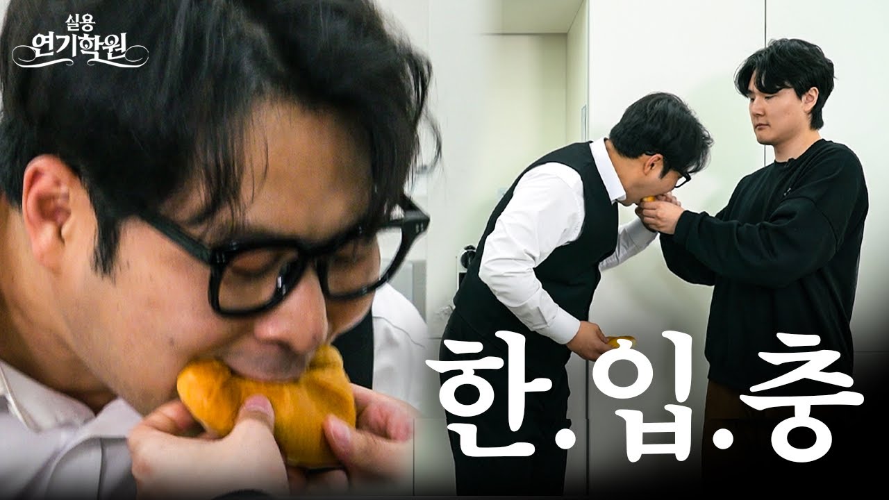 한입충 소리 안 들으면서 한 입만 얻어먹는 방법 [실용연기학원]