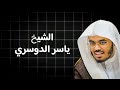 قران كريم إنك ميت وإنهم ميتون بصوت شيخ ياسر الدوسري قران كريم إنك ميت وإنهم ميتون بصوت شيخ ياسر الدوسري